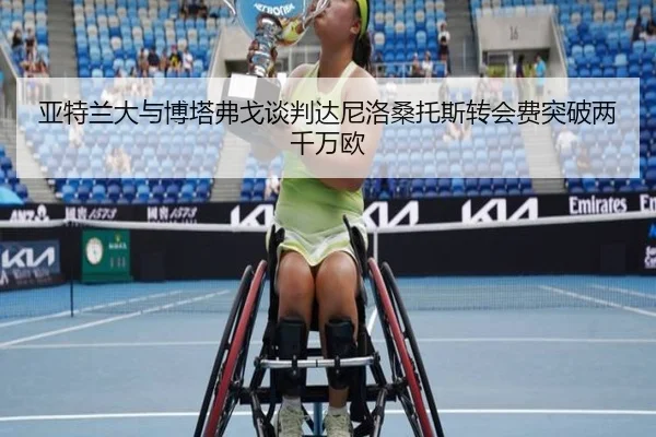 亚特兰大与博塔弗戈谈判达尼洛桑托斯转会费突破两千万欧