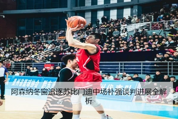阿森纳冬窗追逐苏比门迪中场补强谈判进展全解析