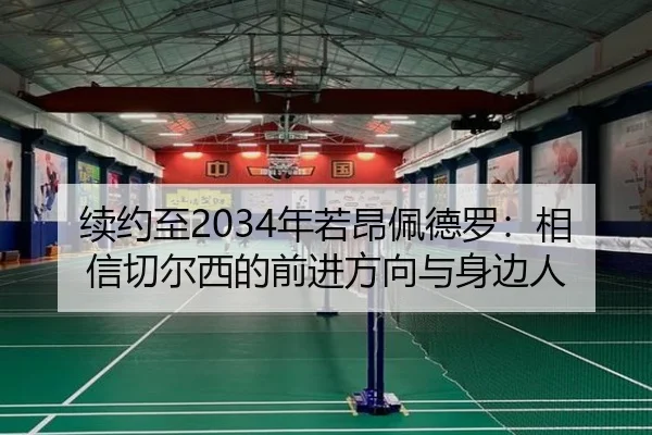 续约至2034年若昂佩德罗：相信切尔西的前进方向与身边人